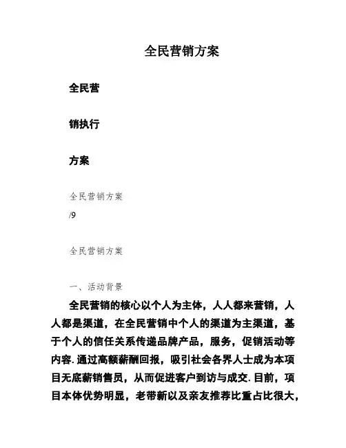 全民营销方案