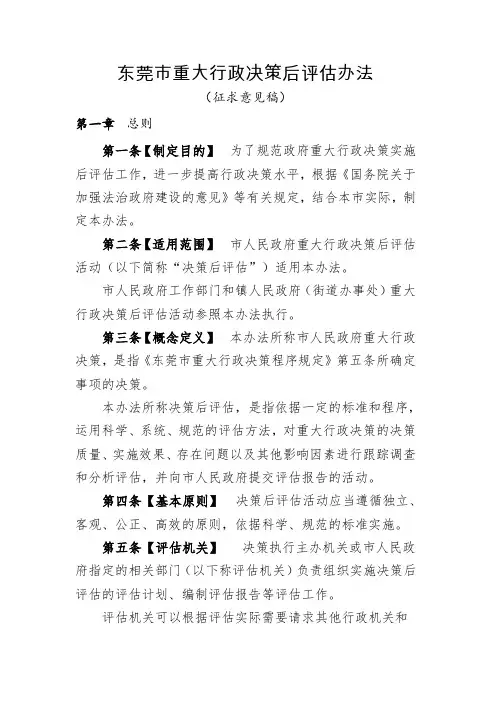 东莞市重大行政决策后评估办法