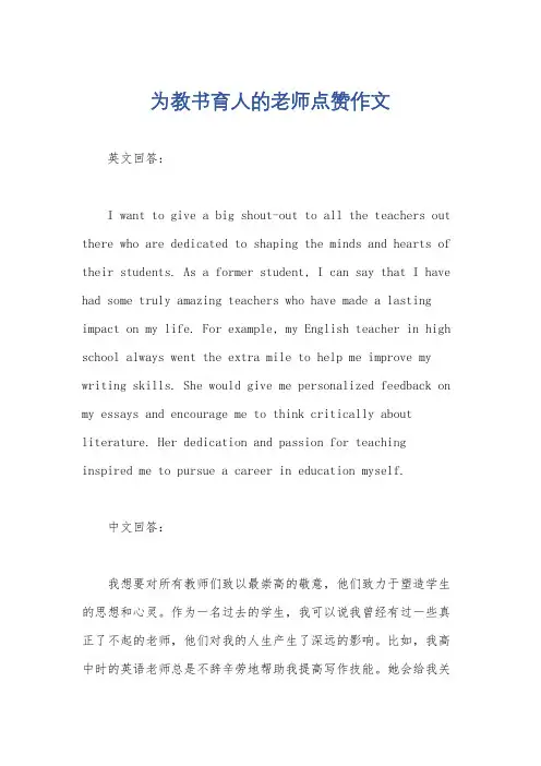 为教书育人的老师点赞作文