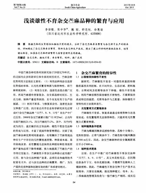 浅谈雄性不育杂交苎麻品种的繁育与应用