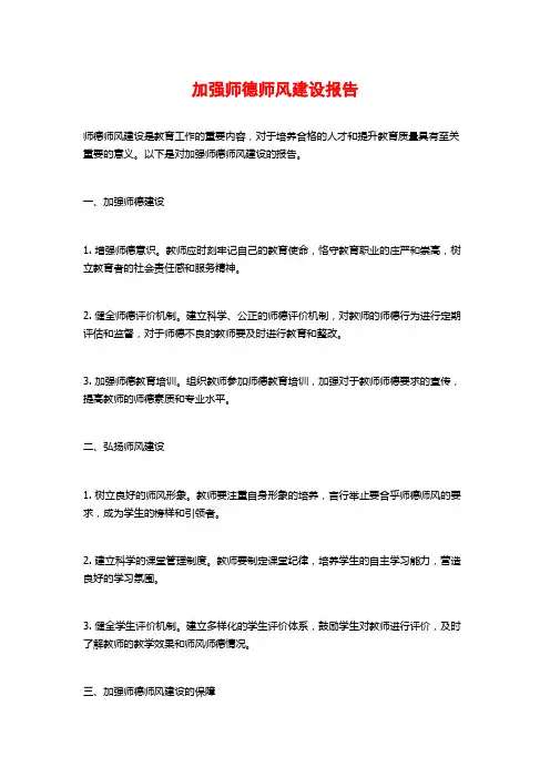 加强师德师风建设报告