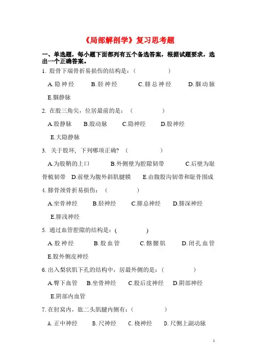 局部解剖学》复习思考题