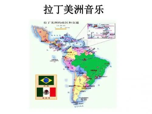 拉丁美洲音乐