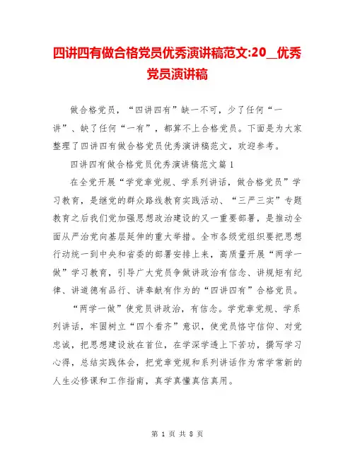 四讲四有做合格党员优秀演讲稿范文-20__优秀党员演讲稿