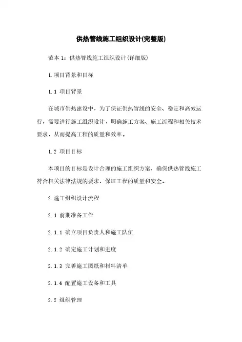 供热管线施工组织设计(完整版)