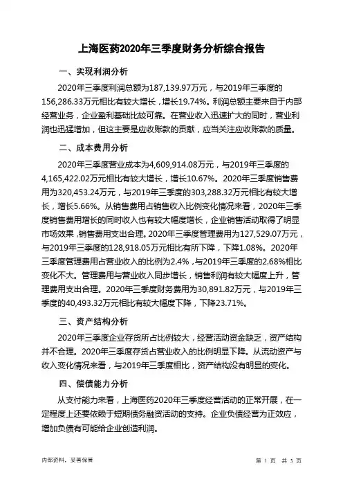 上海医药2020年三季度财务分析结论报告