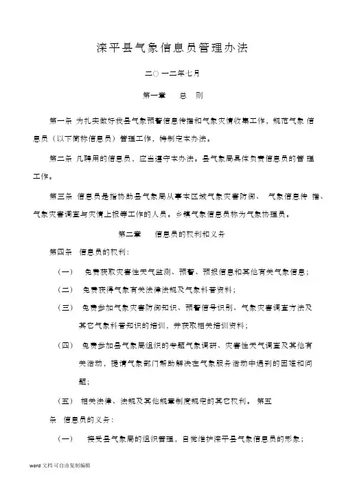 滦平县气象信息员管理办法-承德气象局
