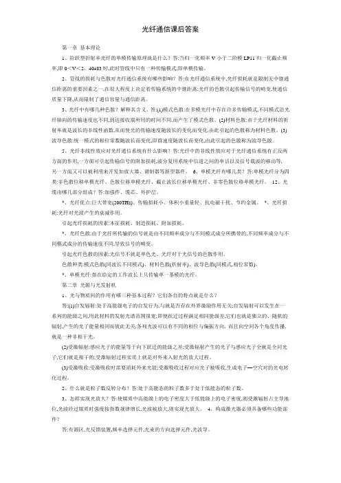 光纤通信课后答案