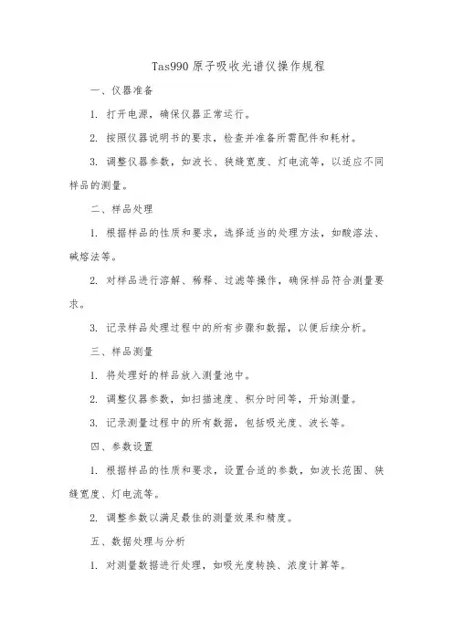 tas990原子吸收光谱仪操作规程