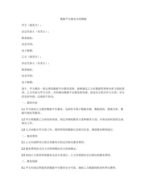 数据平台服务合同模板