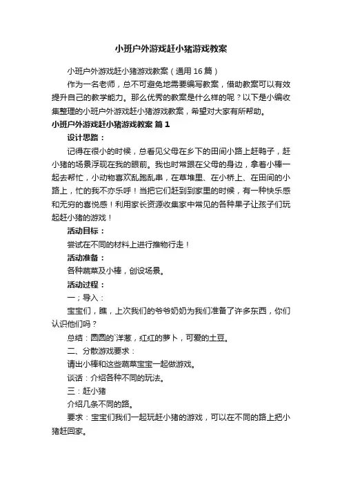 小班户外游戏赶小猪游戏教案（通用16篇）