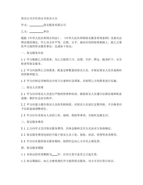 保安公司合作协议书范本大全