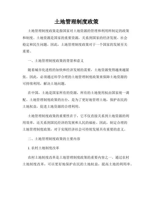 土地管理制度政策