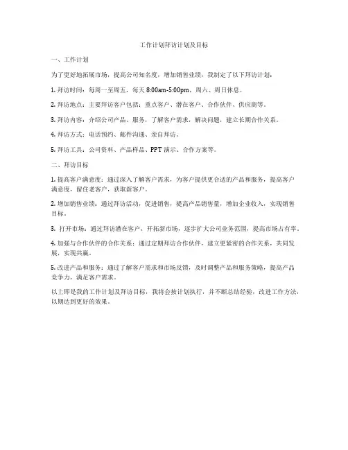 工作计划拜访计划及目标