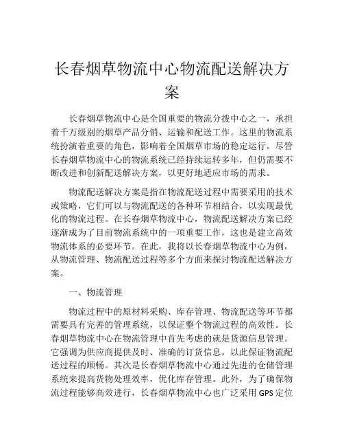 长春烟草物流中心物流配送解决方案