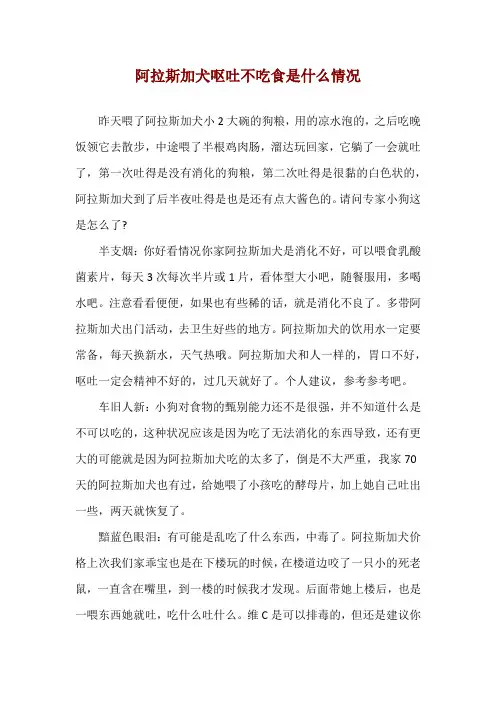 阿拉斯加犬呕吐不吃食是什么情况