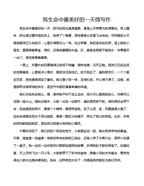 我生命中最美好的一天微写作