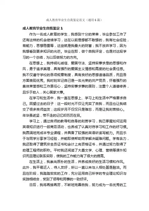 成人教育毕业生自我鉴定范文（通用6篇）