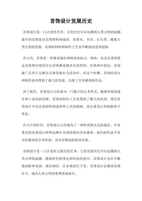 首饰设计发展历史