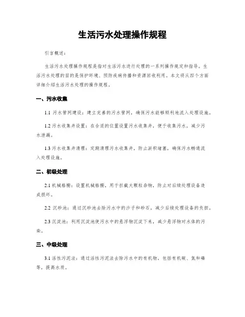 生活污水处理操作规程