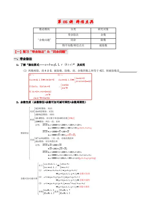 六年级下册数学试题-能力提升：第05讲 韩信点兵(解析版)全国通用