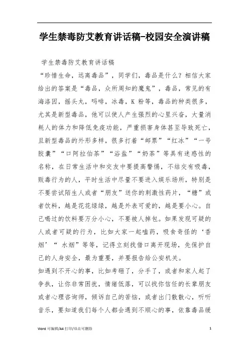 学生禁毒防艾教育讲话稿-校园安全演讲稿(完整版)