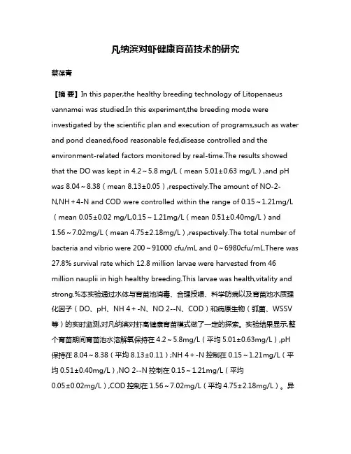 凡纳滨对虾健康育苗技术的研究