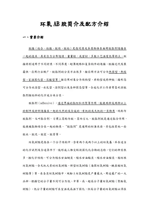 环氧AB胶简介及配方介绍