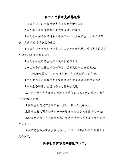 秘书长岗位职责具体范本(3篇)