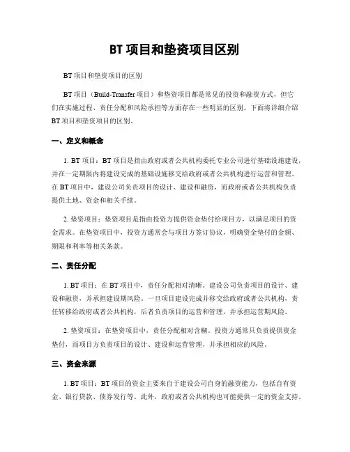 BT项目和垫资项目区别