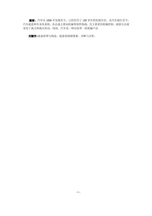 毕业论文 汽车底盘故障分析
