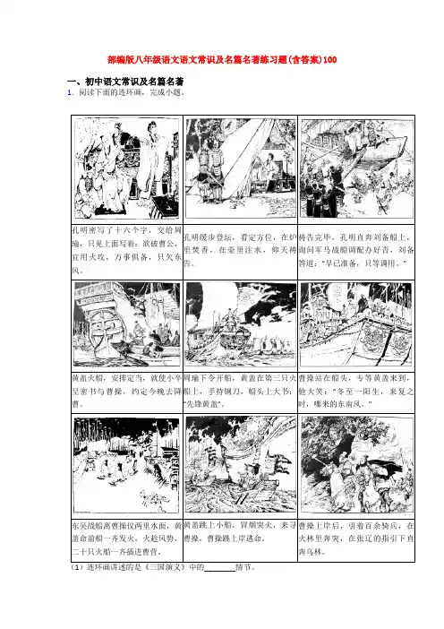 部编版八年级语文语文常识及名篇名著练习题(含答案)100