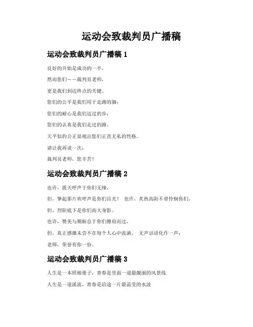 运动会致裁判员广播稿