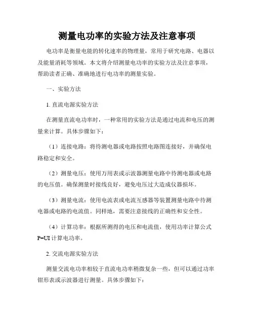 测量电功率的实验方法及注意事项