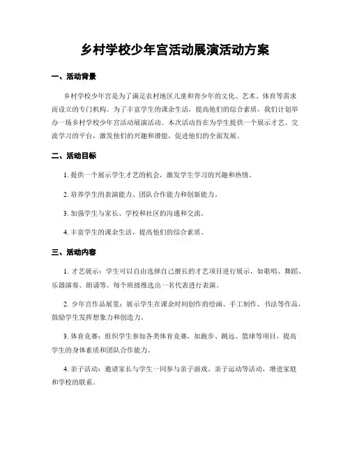 乡村学校少年宫活动展演活动方案 (2)