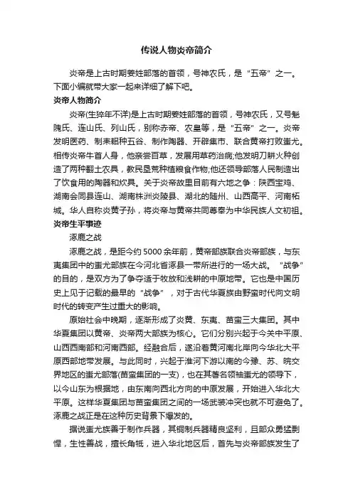 传说人物炎帝简介