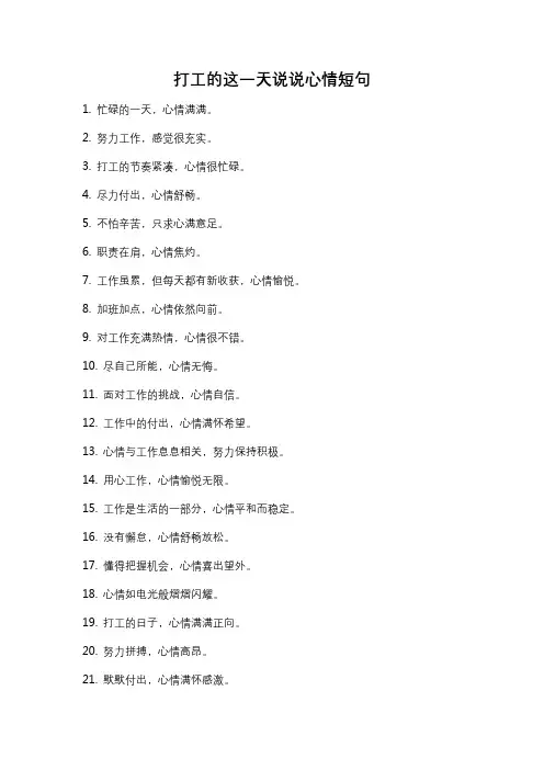 打工的这一天说说心情短句