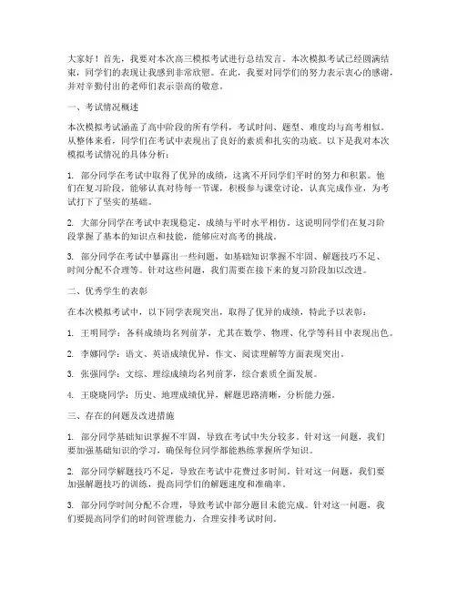 高三模考教师总结发言稿