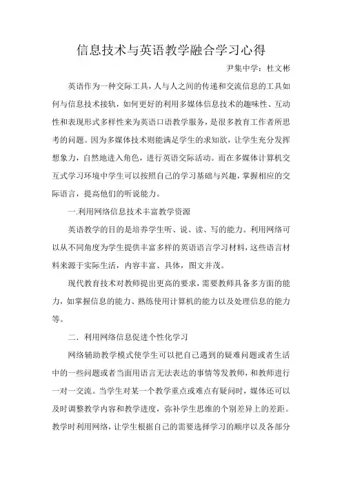 (完整版)信息技术与英语教学融合学习心得一杜文彬