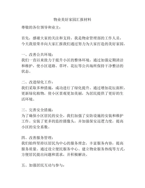 物业美好家园汇报材料