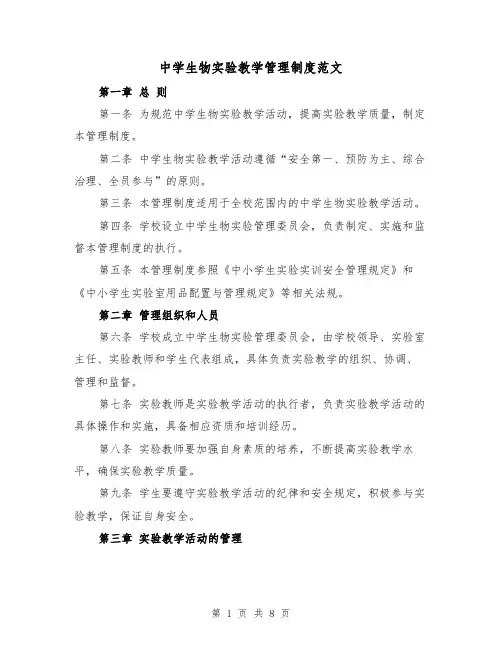 中学生物实验教学管理制度范文（4篇）