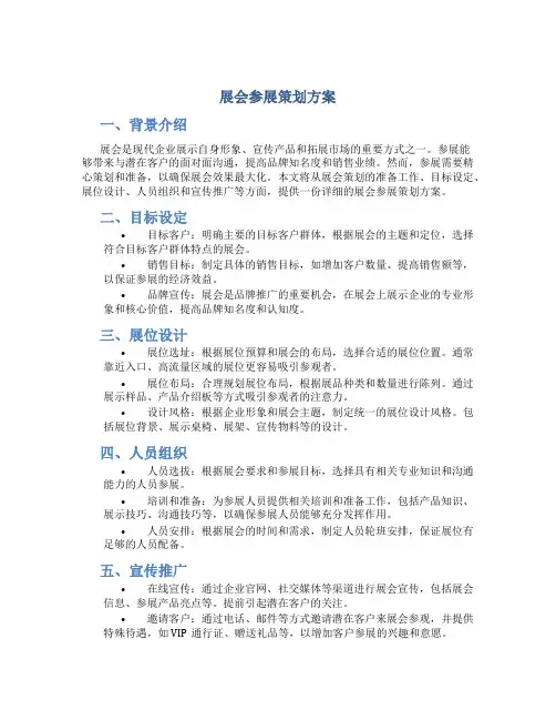 展会参展策划方案
