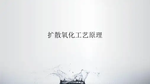 项目三任务一：扩散工艺的目的与原理