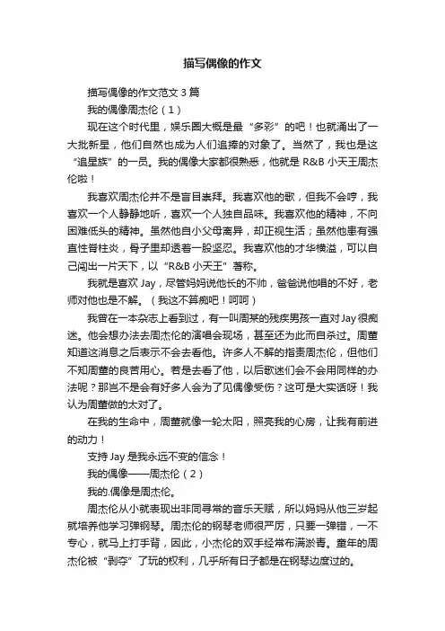 描写偶像的作文范文3篇