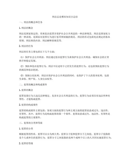 刑法总论期末知识点总结