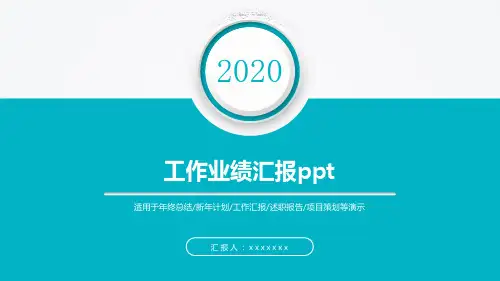 工作业绩汇报ppt
