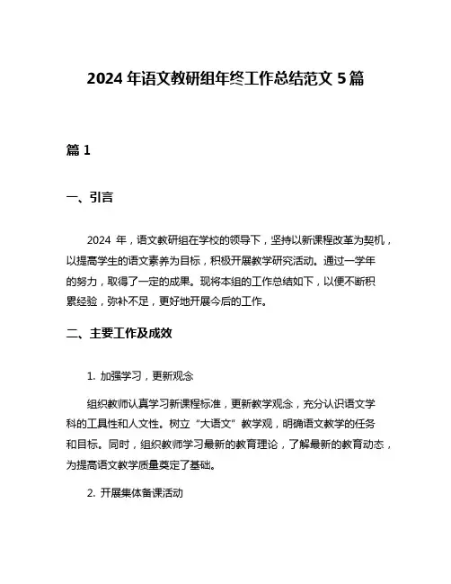 2024年语文教研组年终工作总结范文5篇