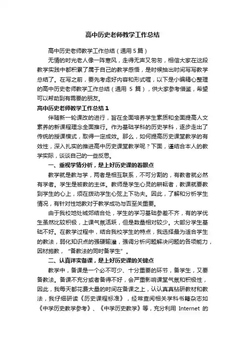 高中历史老师教学工作总结（通用5篇）