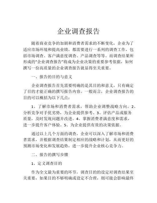 企业调查报告