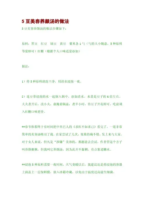 5豆美容养颜汤的做法
